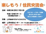 ２/１９　『楽しもう！住民交流会』を開催します