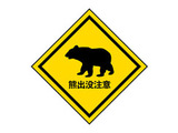 熊の出没に注意！