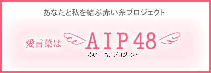 AIP48 婚活倶楽部なんと