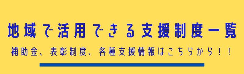 地域で活用できる支援制度一覧