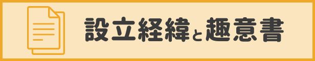 設立経緯と趣意書