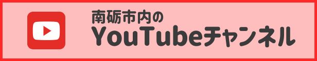 南砺市内のYouTubeチャンネル