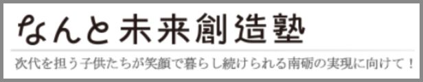 なんと未来創造塾