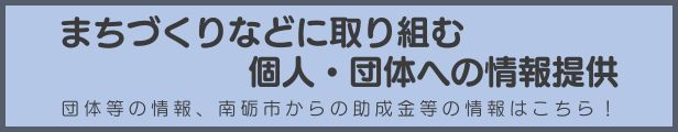 まちづくりなどに取り組む個人・団体への情報提供