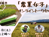 『農業女子』オンライントークセッションのお知らせ