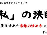 [ライブ配信]　私の決断〜移住先を決めた最後の決め手はコレ〜