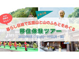 参加者募集中！【富山県南砺市】暮らし目線で五箇山と山のふもとをめぐる２泊3日の移住体験ツアー〜 9月17日(土)~19日(月祝)開催！