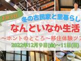 古民家の里暮らし〜なんと田舎生活の「ホントのところ」〜