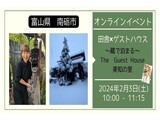 ～蔵に泊まる　The Guest House！　未知の里～「のどかな暮らしを味わう！！  南砺の自然の中で童心に帰るような豊かな時間を過ごしませんか」