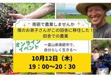 南砺で農業しませんか　僕のお弟子さんがこの田舎に移住した！ 僕と彼の田舎での農業 ～富山県南砺市で、自分らしく生きる～