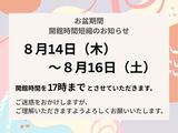 お盆期間 開館時間短縮のお知らせ