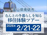⛄冬の移住体験ツアーを開催します⛄