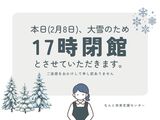 本日（2月8日）大雪のため17時閉館とさせていただきます