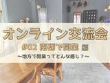 💻南砺市への移住を考えている方へ｜開業について知るオンラインイベントを開催します💻