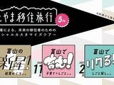 🏠とやま移住旅行のお知らせ(オンライン旅行）