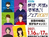 🏠JOIN移住・交流＆地域おこしフェア2021に出展します