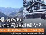 移住体験リアルツアーオンライン編　冬ver.　～雪のある暮らしを知ろう！～