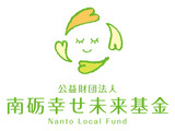 南砺幸せ未来基金ってご存知ですか？