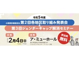 2月4日（日）各地区取り組み発表会 ＆ ジェンダーギャップ解消セミナーを開催します