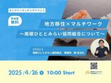 オンラインイベント　地方移住×マルチワーク　～南砺ひととみらい協同組合について～　参加者募集中！！