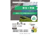 🌟「移住×狩猟」オンラインマッチングイベント開催のお知らせ🌟
