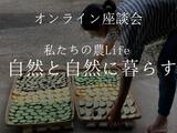 【オンライン座談会】私たちの農Life－自然と自然に暮らす－