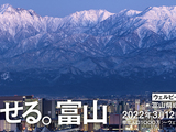 富山県成長戦略カンファレンス「しあわせる。富山」って？
