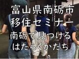 【11/12(土)開催】南砺市移住セミナーを開催します！