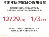 年末年始の休館日について