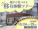 親子で体験できる移住体験ツアーを開催します！