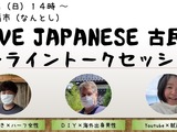 「Ｉ　ＬＯＶＥ　ＪＡＰＡＮＥＳＥ古民家♡移住・移住者交流会ってどんな感じ？』オンライントークセッション