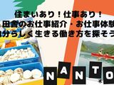『今すぐ暮らせます。住まいあり！仕事あり！田舎のお仕事紹介・お仕事体験 ～富山県南砺市で、自分らしく生きる働き方を探そう～』