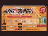 【婚活】10月13日(日)＆14日(月祝)　モテモテなんと謎解き大作戦2024in世界遺産　開催します
