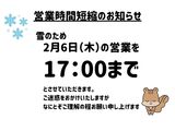 2月6日(木)　営業時間短縮のおしらせ