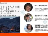 Ｉ　ＬＯＶＥ　ＪＡＰＡＮＥＳＥ古民家♡移住パート２～冬暮らしってどんな感じ？～』おしゃべり会