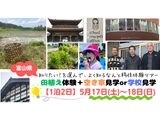 （移住希望者向け）5月17日（土）～18日（日）移住体験ツアー　参加者募集中！！
