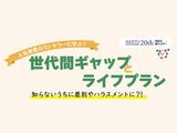 世代間ギャップとライフプラン講演会　参加者募集中！