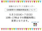 GW期間中の開館時間について（2023年）