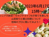 『シニア大歓迎！セカンドライフ&子育てを楽しもう！ 山菜採りと郷土料理について聞いてみよう！』