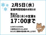 2月5日（水）営業時間短縮のお知らせ