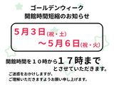 GWの開館時間について