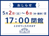 GWの開館時間について