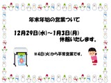 年末年始の開館について