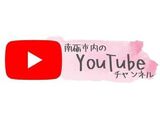南砺市内の情報発信ておられるYouTuber探してみました～♪