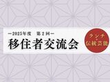 移住者交流会を開催します！