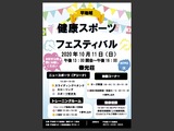健康スポーツフェスティバル2020